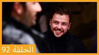 الحلقة 92 علي رضا - HD دبلجة عربية