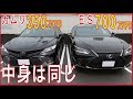 【価格差2倍】中身同じ。レクサスESとカムリの内外装の比較【FFは最高】ということ