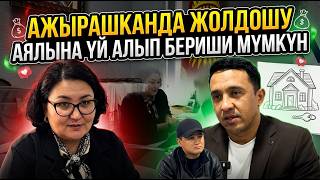 Ажырашканда  ЖОЛДОШУ аялына ҮЙ алып бериши МҮМКҮН // Мыйзам коомдук ТАЛКУУДА!