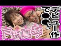 令和No1の女優「戸田真琴」、全てを語る