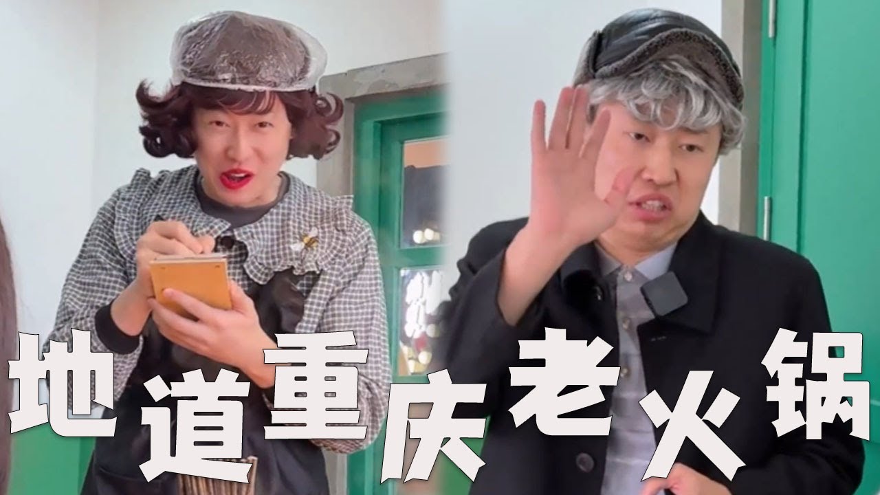 外地的地道重庆老火锅，都有哪些套路？#搞笑 #搞笑视频 #内涵段子 #沙雕剧情 #熱門 #funny