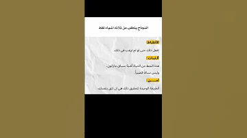 النجاح يتطلب منك ثلاثة أشياء فقط 