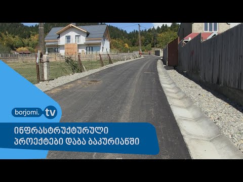 ინფრასტრუქტურული პროექტები დაბა ბაკურიანში