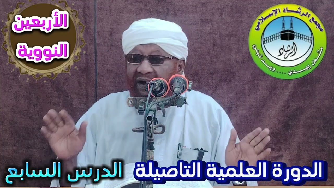 شرح كتاب الأربعين النووية الدرس السابع الدورة العلمية التاصيلة 