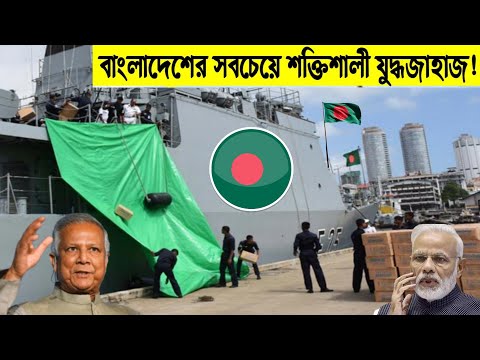 PAK REACTS | মিয়ানমার ও ভারতের মৃত্যুদূত | বাংলাদেশের সবচেয়ে শক্তিশালী যুদ্ধজাহাজ | BNS Frigates