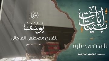 آيات بينات من سورة يوسف - تلاوة للقارئ مصطفى الفرجاني