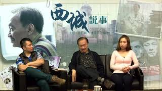 西城說事 ep23b - 老夫子與朋弟/文壇五大姐 - 20170106b
