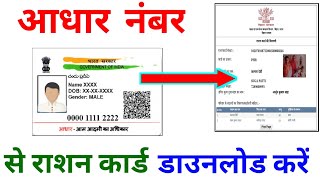 आधार नंबर से राशन कार्ड कैसे निकाले | Aadhar Number Se Ration Card Kaise Nikale