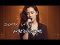이선희 그대가 나를 사랑하신다면 감성 보컬 Cover Vocals Only Ai