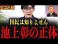 ※池上彰が手のひらを返しました…発言の裏側にある真実について全て話します…【三橋貴明】