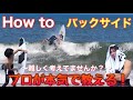 How toバックサイド!!プロが本気で教えるポイントとは？【難しく考えてませんか？】