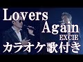 Lovers Again EXILE カラオケ On Vocal 練習用 歌付き ボーカル入り 歌詞付き Karaoke Songs Lovers Again EXILE カラオケ On Vocal 練習用 歌付き ボーカル入り 歌詞付き Karaoke Songs