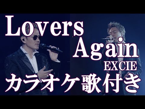 Lovers Again EXILE カラオケ on vocal  練習用 歌付き ボーカル入り 歌詞付き karaoke songs