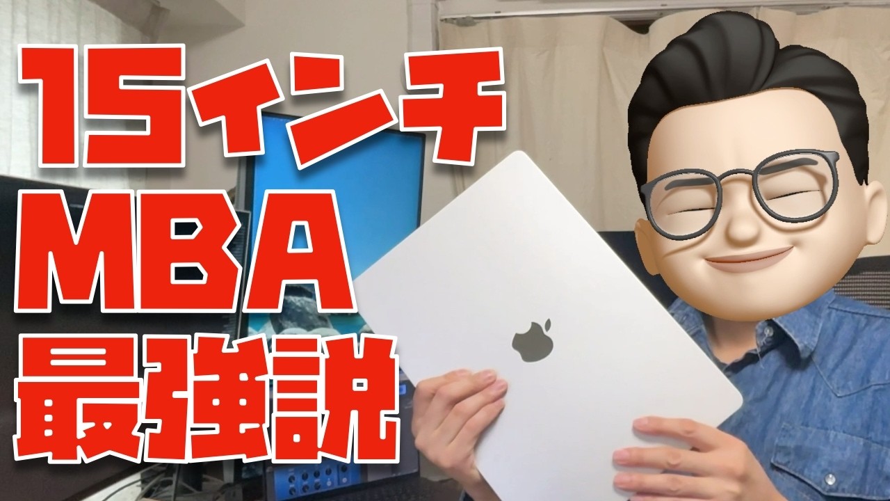 【ついに買った】15インチMacBook Air (M4)を1日使ってわかったことOK