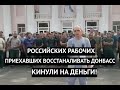 "Мы приехали восстанавливать Донбасс, а нас кинули!" Хохма! Рабочие из РФ обратились к Путину