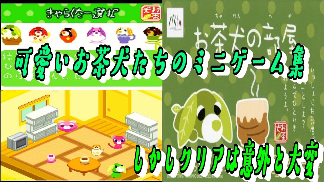 お茶犬の部屋 - ソフト 詳細 ｜ コンシューマーゲーム大辞典