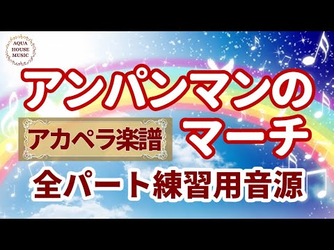 アンパンマンのマーチ (アカペラ楽譜＋練習音源セット販売) - ドリーミング 