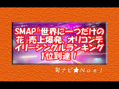 SMAPシングル売上爆発、オリコンデイリーシングルランキング1位到達！