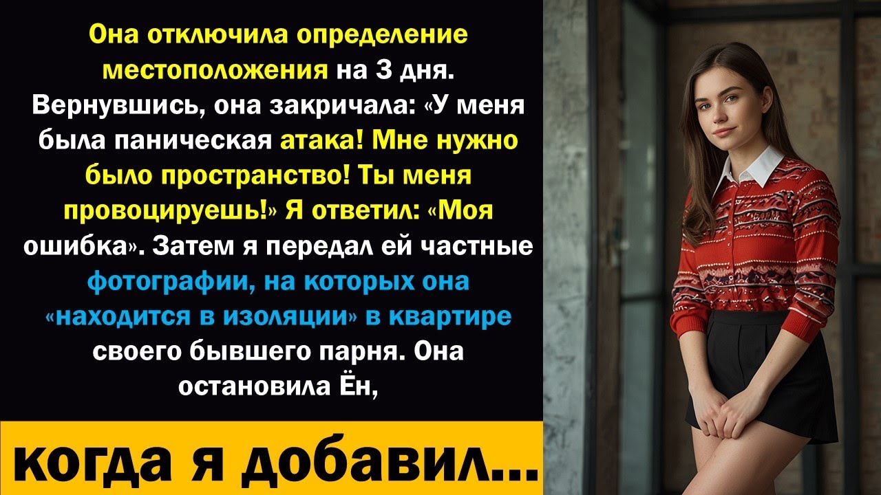 Она отключила определение местоположения на 3 дня. Вернувшись, она закричала: «У меня была паническ