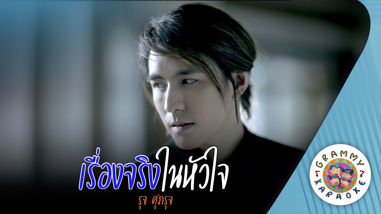 คาราโอเกะ เรื่องจริงในหัวใจ (Reung-Jing-Nai-Hua-Jai) - รุจ ศุภรุจ [ Original Karaoke ]