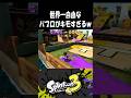 世界一自由に動き回るパブロがキモすぎるwww #スプラトゥーン3 #splatoon3 #switch2