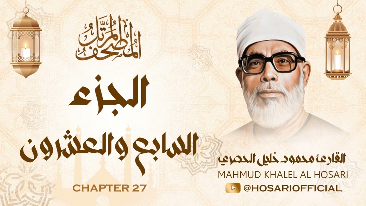 الشيخ محمود خليل الحصري / المصحف المرتل / الجزء السابع والعشرون 27