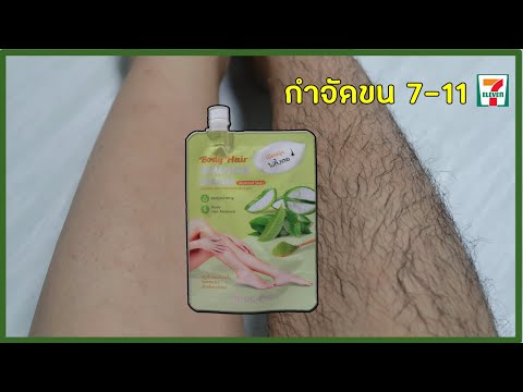 รีวิวเซเว่น ครีมกำจัดขน 69 บาท! จะเนียนมั้ย? เป็นตอรึเปล่า MIMICOS Body Hair Remover Cream|ชะเอม