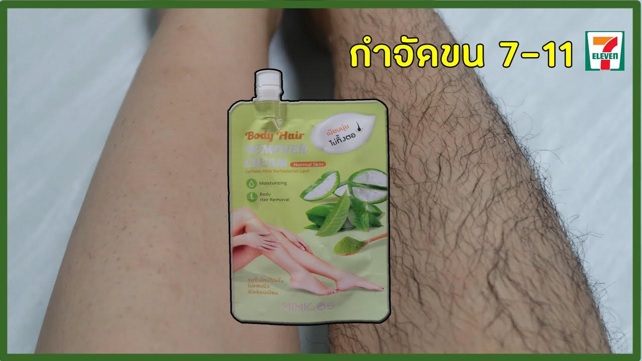 รีวิวเซเว่น ครีมกำจัดขน 69 บาท! จะเนียนมั้ย? เป็นตอรึเปล่า MIMICOS Body Hair Remover Cream|ชะเอม