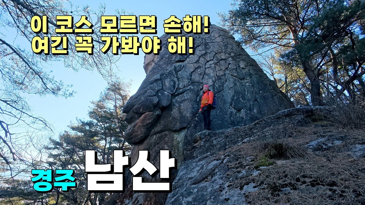 킹콩 만나러 갔다가 마왕까지 만나고 온 사연!  경주 남산엔 문화재만 있는게 아닙니다. 이 코스 모르면 손해! 꼭 가봐야 할 곳!