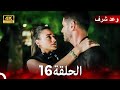 وعد شرف الحلقة 16 (Arabic Dubbed) 4K – النهاية المشوقة 🎬