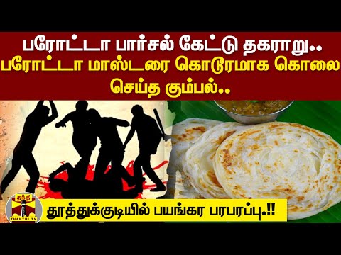 குடித்துவிட்டு ஹோட்டலில் தகராறு.. தட்டிக்கேட்ட பரோட்டா மாஸ்டரை கொடூரமாக கொலை செய்த கும்பல்..!