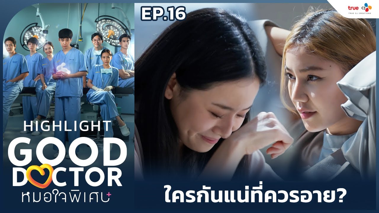 [Highlight EP.16] ใครกันแน่ที่ควรอาย? | Good Doctor หมอใจพิเศษ+