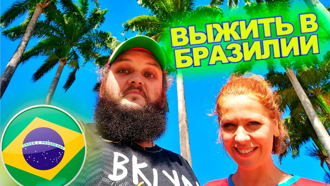 Big Trip 2021 pt1: Открываем Бразилию ПОЛНОСТЬЮ!!!