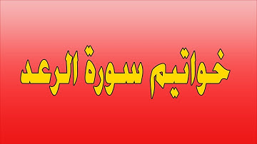 خواتيم سورة الرعد آيات تهز القلوب- تلاوة رمضانية