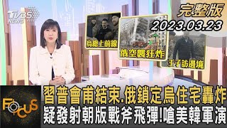 習普會甫結束.俄鎖定烏住宅轟炸 疑發射朝版戰斧飛彈! 嗆美韓軍演｜方念華｜FOCUS全球新聞 20230323 @TVBSNEWS01