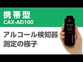 携帯型アルコールチェッカー【CAX-AD100】測定の様子 直行直帰におすすめ