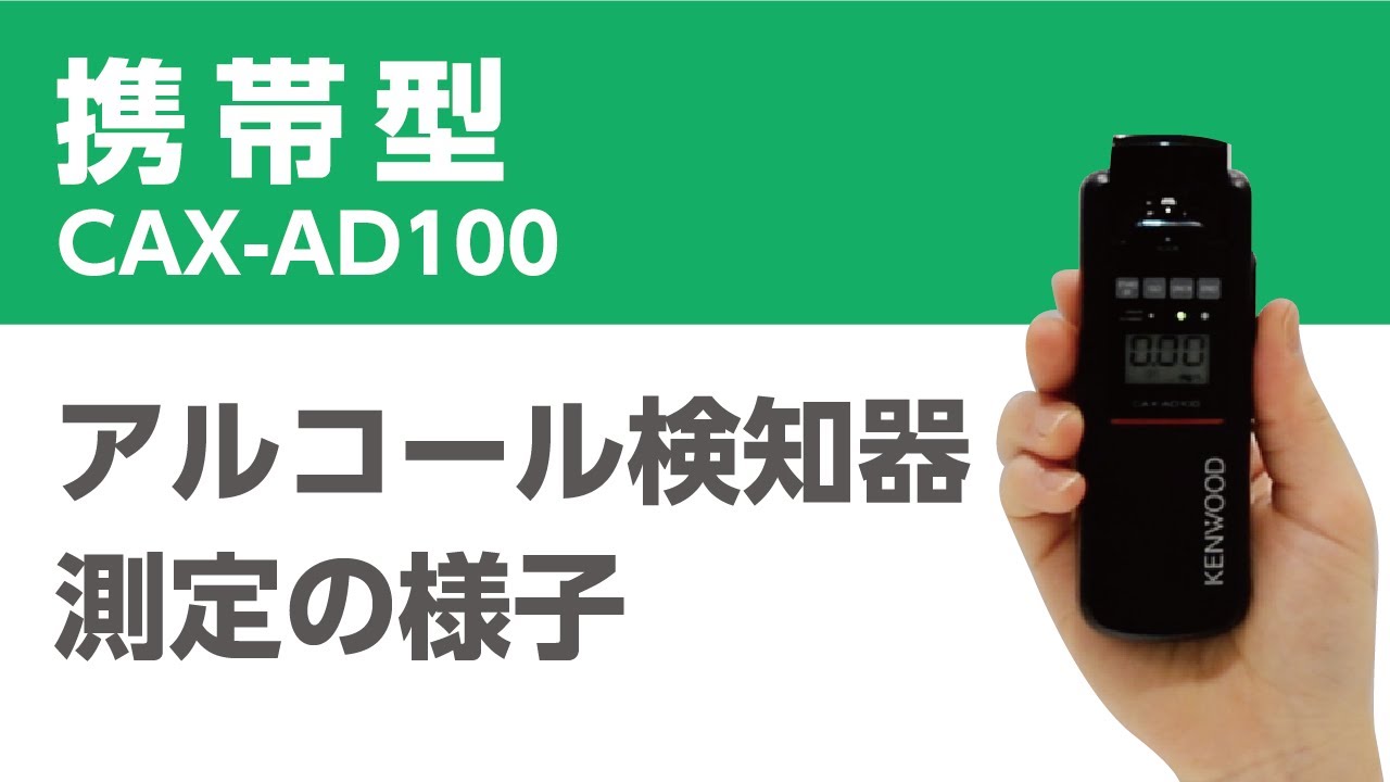 携帯型アルコールチェッカー【CAX-AD100】測定の様子 直行直帰に