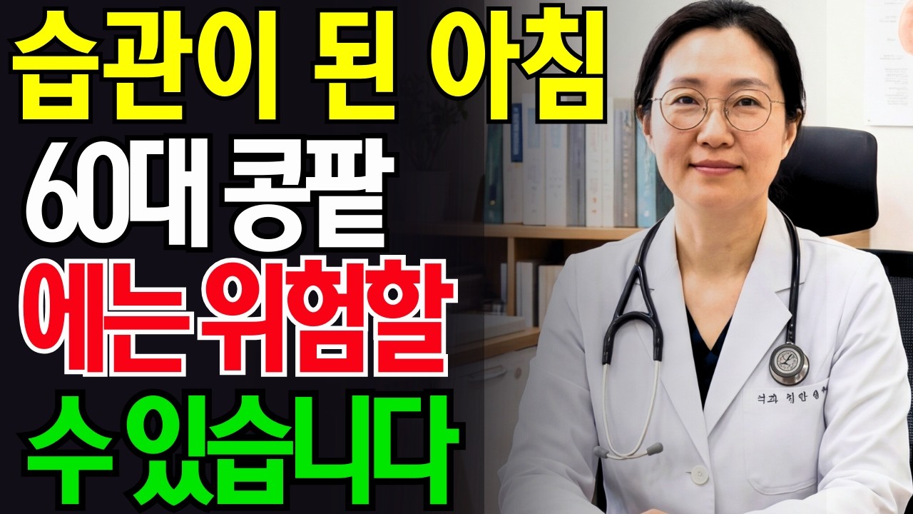 습관이 된 아침 공복 걷기, 60대 콩팥에는 위험할 수 있습니다, 공복 운동 신장에 안 좋나요