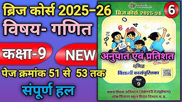 ब्रिज कोर्स कक्षा 9 विषय गणित | गणित कक्षा 9 ब्रिज कोर्स | कक्षा 9 वी गणित ब्रिज कोर्स 2025-26