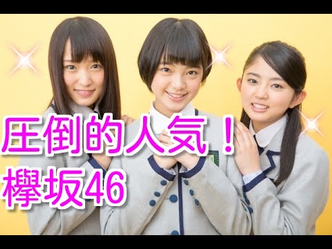 デビュー前も後も異例の人気！欅坂46がすごい☆【欅坂46】