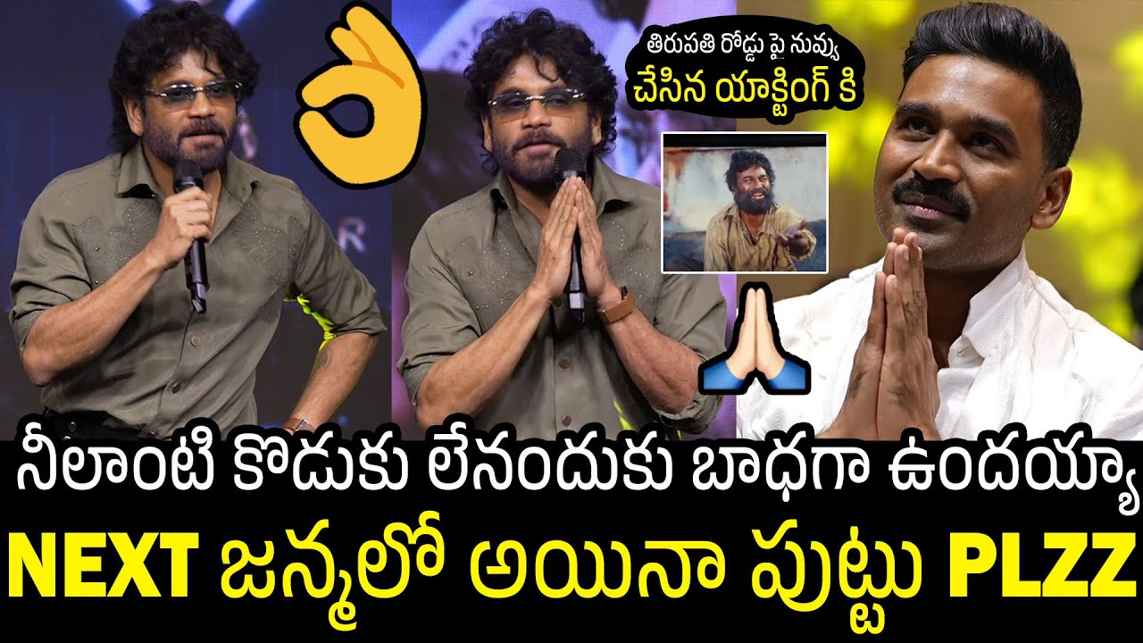 నీలాంటి కొడుకు లేనందుకు🤯👌 | Nagarjuna Emotional Comments On Dhanush At Kuberaa Success Meet