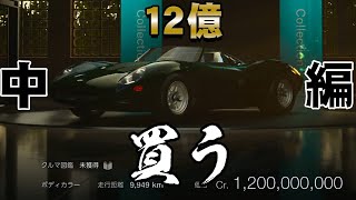 【GT7】残り6億！雑談しながら稼ぎまくって12億のXJ13買う！！！ 中編【グランツーリスモ7】