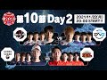 「ストリートファイターリーグ: Pro-JP 2021」第10節 Day2 & SFL:プレイバック！ - タイムスタンプ(チャプター)追加