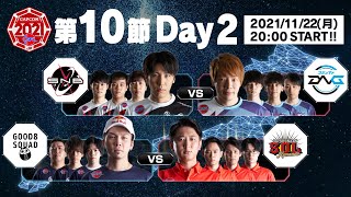 「ストリートファイターリーグ: Pro-JP 2021」第10節 Day2 & SFL:プレイバック！ - タイムスタンプ(チャプター)追加