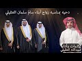 دحيه بمناسبه زواج أبناء سالم سلمان العقيلي كلمات وأداء عبيدالله العقيلي 