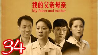我的父親母親 第34集 （陳小藝、辛柏青、馮遠征、曾黎等主演）