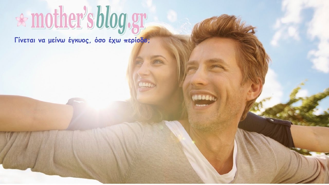 Γίνεται να μείνω έγκυος, όσο έχω περίοδο;