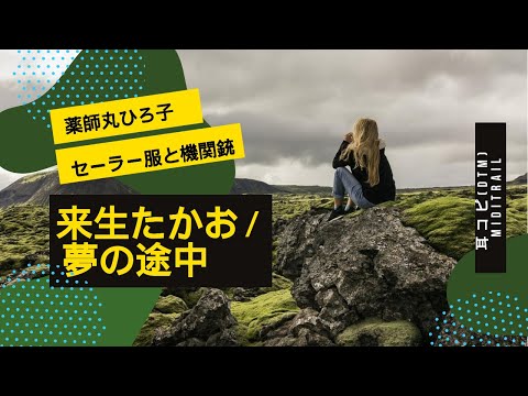 (cover)夢の途中(セーラー服と機関銃／薬師丸ひろ子)／ 来生たかお 1981 Kisugi Takao(DTM Instrumental)
