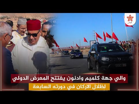 والي جهة كلميم وادنون يفتتح المعرض الدولي لظلال الاركان في دورته السابعة