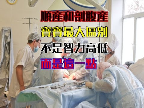 順產和剖腹產寶寶最大區別，不是智力高低，而是這一點！